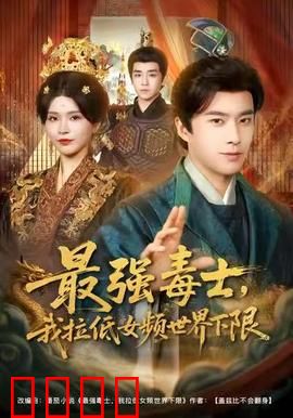 最强毒士，我拉低女频世界下限：疯狂逆袭