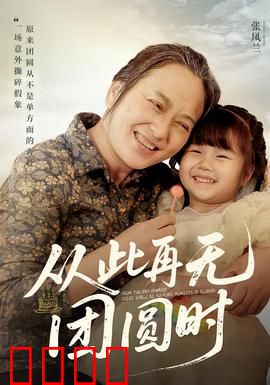 从此再无团圆时：一场无法挽回的悲剧
