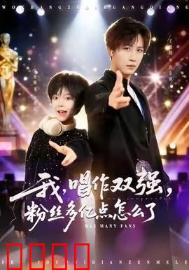 我，唱作双强，粉丝多亿点怎么了：原创音乐逆袭