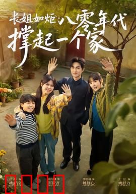 长姐如炬：燃尽自我