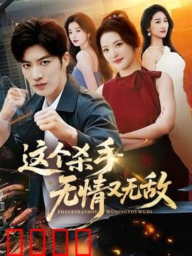 这个杀手无情又无敌：铁血柔情