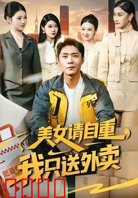 美女请自重，我只送外卖：外卖哥的逆袭