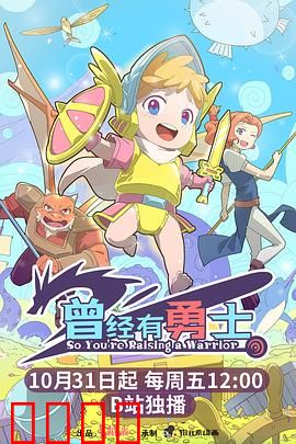 曾经有勇士：涅槃重生