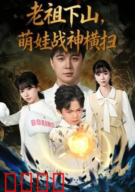 老祖下山，萌娃战神横扫：萌娃救世