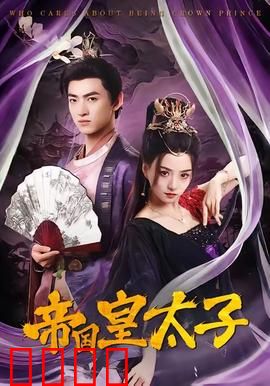 帝国皇太子：储君之路