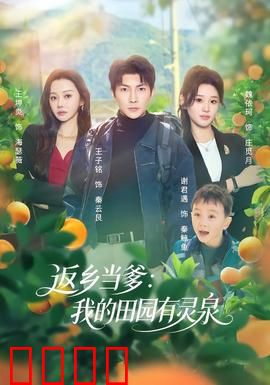 返乡当爹：逆袭人生