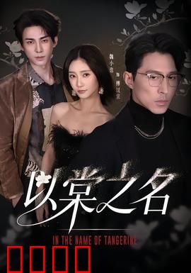 以棠之名：替身新娘的复仇