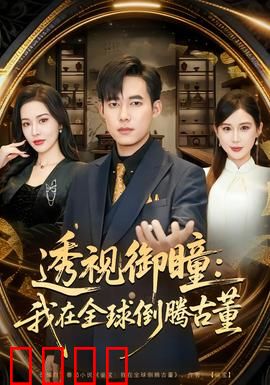 透视御瞳：天才少女的真相之眼