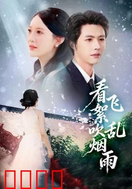 看飞絮吹乱烟雨：爱恨纠缠的宿命