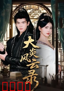 大炎风云录：权谋江湖录