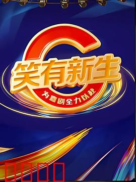 笑有新生：欢笑治愈人生