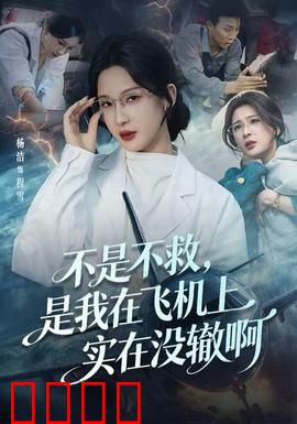 不是不救，是我在飞机上实在没辙啊：高空急救无奈