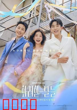 华丽的日子：重返青春之路