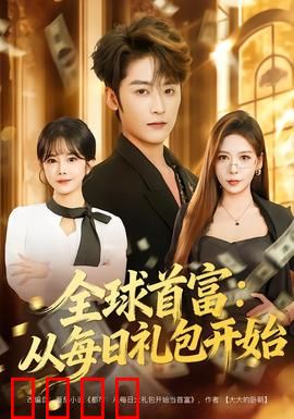 全球首富：财富的代价