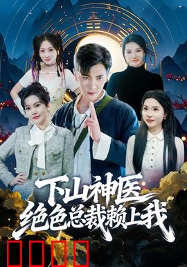 下山神医绝色总裁赖上我：医圣下山宠妻记