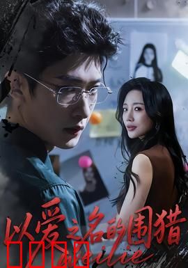 以爱之名的围猎：甜蜜陷阱下的死亡游戏