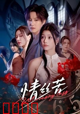 情丝苦：爱恨纠缠的宿命