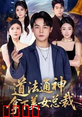 道法通神，拿下美女总裁：都市奇缘逆袭