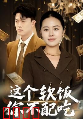 这个软饭你不配吃：软男逆袭记