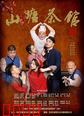 山塘茶馆：人情冷暖的见证