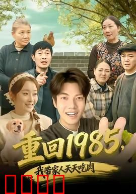 穿越1985：重返改革年代