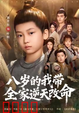 八岁的我带全家逆天改命：萌娃逆袭