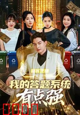 我的答题系统有点强：学渣逆袭之旅