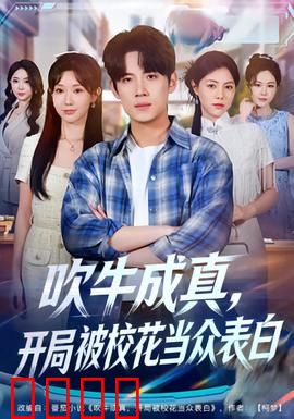 吹牛成真，开局被校花当众表白：逆袭爽剧