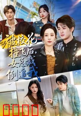 被校花撞飞后，女总裁倒追我：逆袭人生