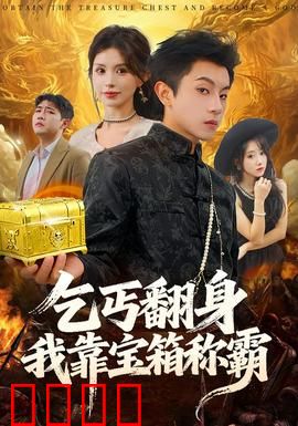 乞丐翻身我靠宝箱称霸：逆袭之路