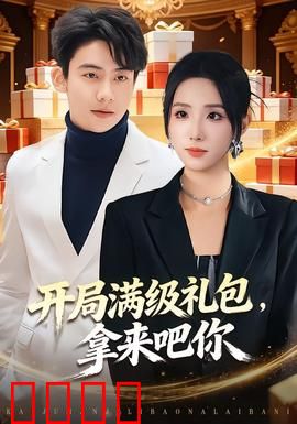 开局满级礼包，拿来吧你：逆袭开局