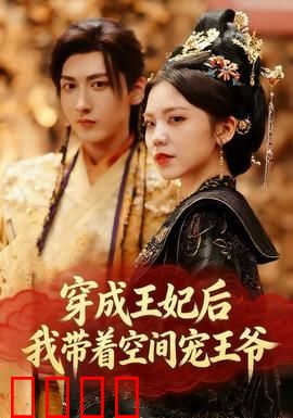 穿成王妃后，我带着空间宠王爷：逆袭甜宠记