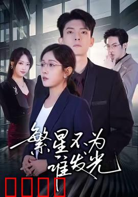 繁星不为谁发光：孤单追光者