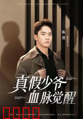 真假少爷血脉觉醒：豪门惊天局