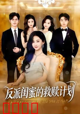 反派闺蜜的救赎计划：姐妹情深？