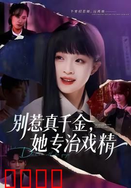 别惹真千金，她专治戏精：身份碾压逆袭