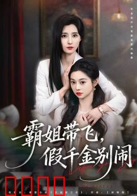 霸姐带飞，假千金别闹：逆袭归来