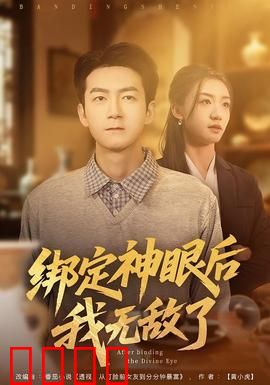 绑定神眼后我无敌了：透视逆袭