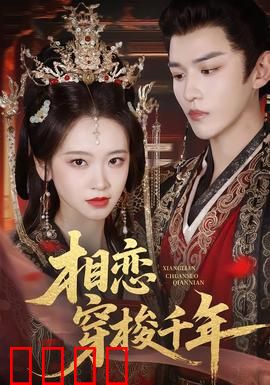 相恋穿梭千年：时空爱恋不灭