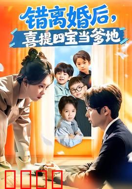 错离婚后，喜提四宝当爹地：四宝来袭