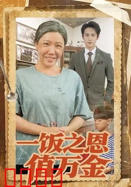 一饭之恩值万金：滴水之恩涌泉报