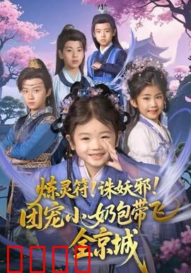 炼灵符！诛妖邪！团宠小奶包带飞全京城：萌娃镇妖邪