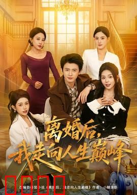 离婚后，我走向人生巅峰：逆袭女总裁