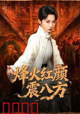 烽火红颜震八方：巾帼不让须眉