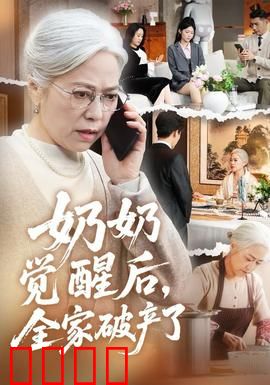 奶奶觉醒后，全家破产了：家庭悲剧