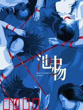 池中物：绝境求生