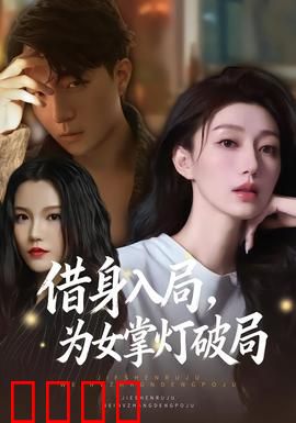 借身入局，为女掌灯破局：母性觉醒之战