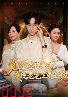 觉醒透视眼后，发觉老宅全是宝物：惊世发现