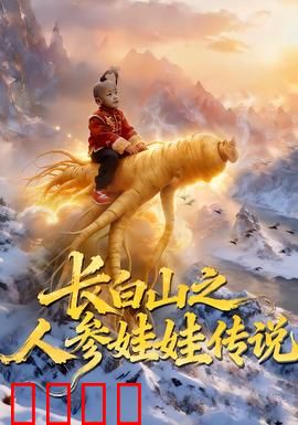 长白山之人参娃娃传说：百年参娃奇缘
