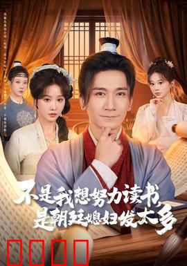 不是我想努力读书是朝廷发媳妇太多：被迫内卷的状元